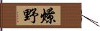 燎野 Hand Scroll