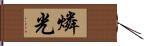 燐光 Hand Scroll