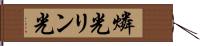 燐光 Hand Scroll