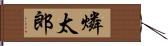 燐太郎 Hand Scroll