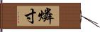 燐寸 Hand Scroll