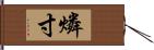 燐寸 Hand Scroll