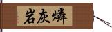 燐灰岩 Hand Scroll