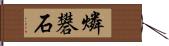 燐礬石 Hand Scroll