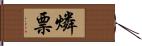 燐票 Hand Scroll