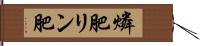 燐肥 Hand Scroll