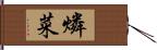 燐菜 Hand Scroll