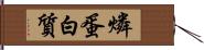 燐蛋白質 Hand Scroll