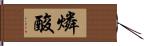 燐酸 Hand Scroll