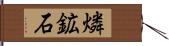燐鉱石 Hand Scroll