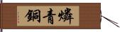 燐青銅 Hand Scroll