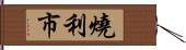 燒利市 Hand Scroll