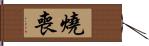 燒喪 Hand Scroll