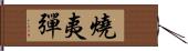 燒夷彈 Hand Scroll