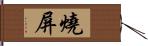 燒屏 Hand Scroll