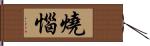 燒惱 Hand Scroll