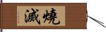 燒滅 Hand Scroll