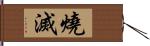 燒滅 Hand Scroll