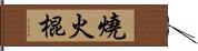 燒火棍 Hand Scroll