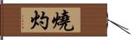 燒灼 Hand Scroll