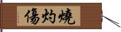 燒灼傷 Hand Scroll