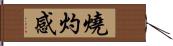 燒灼感 Hand Scroll