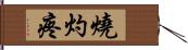 燒灼疼 Hand Scroll