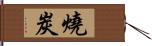 燒炭 Hand Scroll