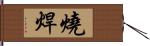 燒焊 Hand Scroll