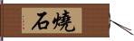 燒石 Hand Scroll