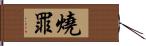 燒罪 Hand Scroll