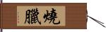 燒臘 Hand Scroll