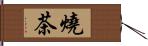 燒茶 Hand Scroll