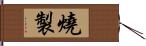 燒製 Hand Scroll