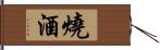 燒酒 Hand Scroll