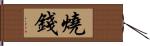 燒錢 Hand Scroll