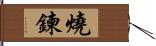 燒鍊 Hand Scroll