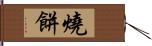 燒餅 Hand Scroll