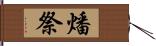 燔祭 Hand Scroll