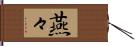 燕々 Hand Scroll
