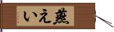 燕えい Hand Scroll