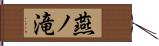 燕ノ滝 Hand Scroll