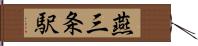 燕三条駅 Hand Scroll