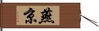 燕京 Hand Scroll