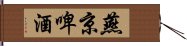 燕京啤酒 Hand Scroll