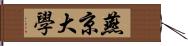 燕京大學 Hand Scroll