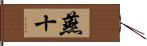 燕十 Hand Scroll