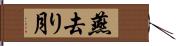 燕去り月 Hand Scroll