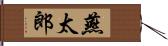 燕太郎 Hand Scroll