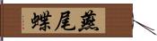 燕尾蝶 Hand Scroll